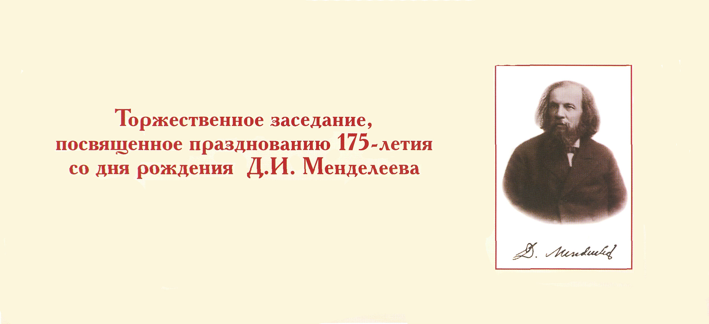 175 лет со дня рождения Менделеева